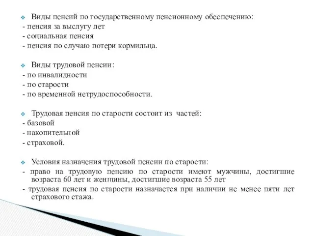 Виды пенсий по государственному пенсионному обеспечению: - пенсия за выслугу