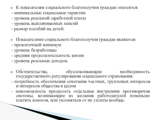 К показателям социального благополучия граждан относятся: - минимальные социальные гарантии