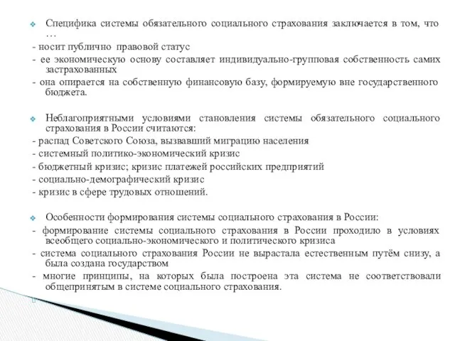 Специфика системы обязательного социального страхования заключается в том, что …