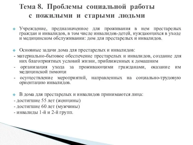 Учреждение, предназначенное для проживания в нем престарелых граждан и инвалидов,