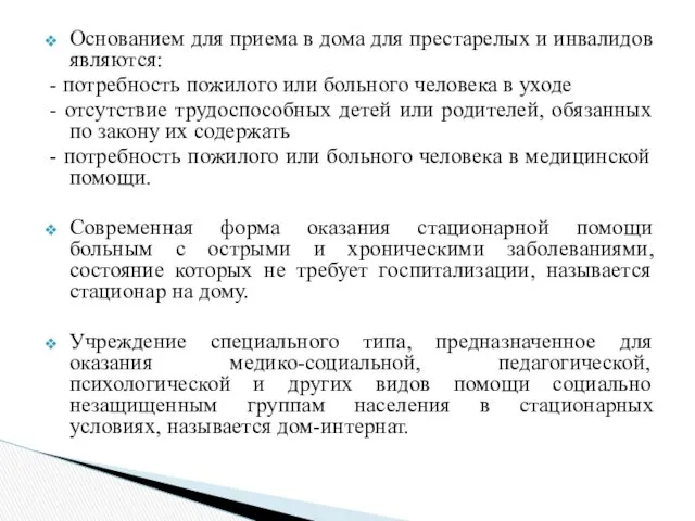 Основанием для приема в дома для престарелых и инвалидов являются: