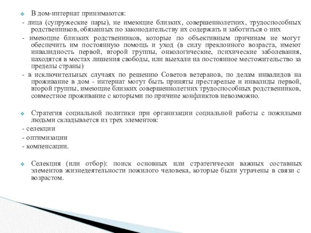 В дом-интернат принимаются: - лица (супружеские пары), не имеющие близких,