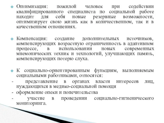 Оптимизация: пожилой человек при содействии квалифицированного специалиста по социальной работе