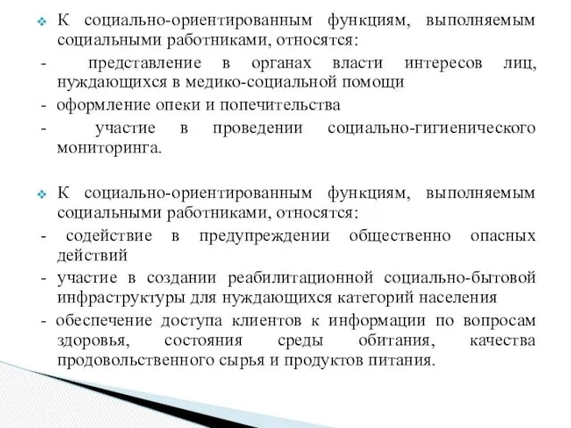 К социально-ориентированным функциям, выполняемым социальными работниками, относятся: - представление в