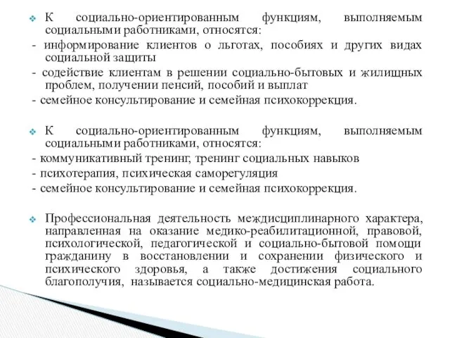 К социально-ориентированным функциям, выполняемым социальными работниками, относятся: - информирование клиентов