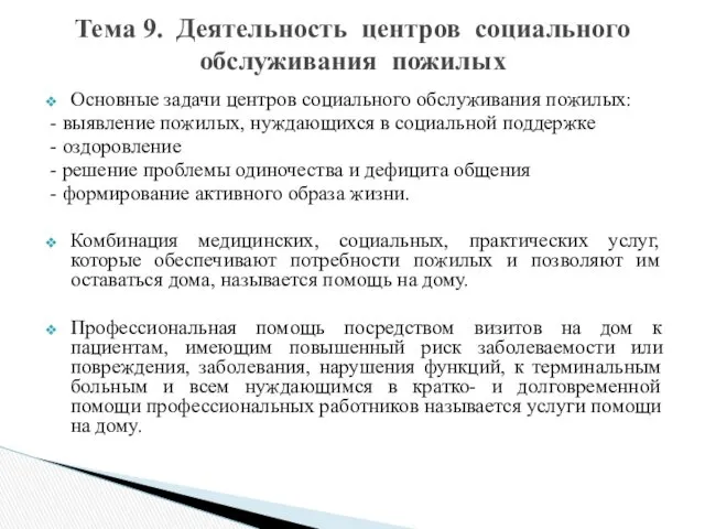 Основные задачи центров социального обслуживания пожилых: - выявление пожилых, нуждающихся