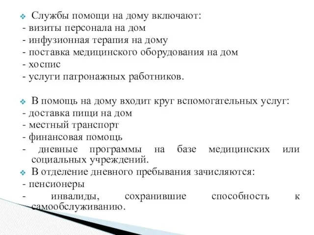 Службы помощи на дому включают: - визиты персонала на дом