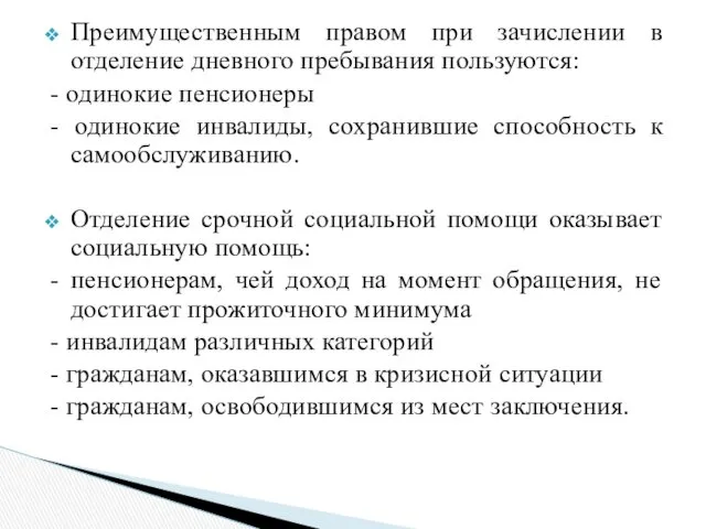 Преимущественным правом при зачислении в отделение дневного пребывания пользуются: -