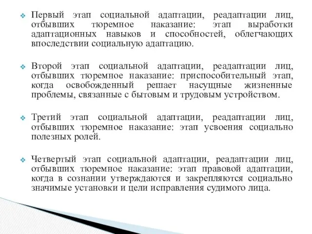 Первый этап социальной адаптации, реадаптации лиц, отбывших тюремное наказание: этап