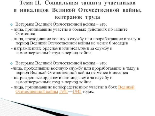 Ветераны Великой Отечественной войны – это: - лица, принимавшие участие