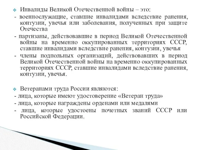 Инвалиды Великой Отечественной войны – это: - военнослужащие, ставшие инвалидами