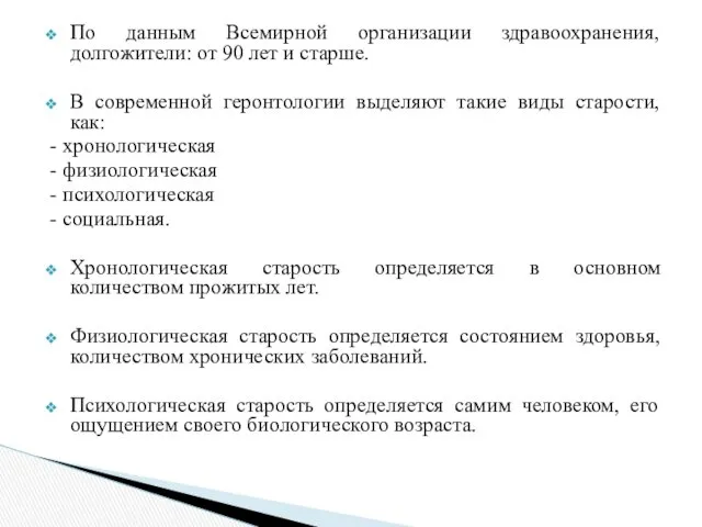 По данным Всемирной организации здравоохранения, долгожители: от 90 лет и