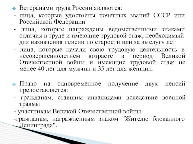 Ветеранами труда России являются: - лица, которые удостоены почетных званий