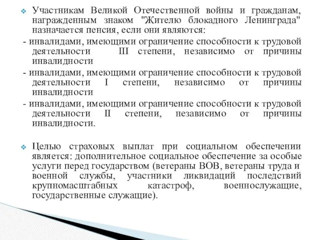 Участникам Великой Отечественной войны и гражданам, награжденным знаком "Жителю блокадного