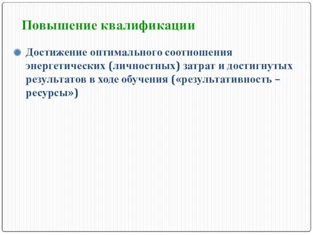 Повышение квалификации Достижение оптимального соотношения энергетических (личностных) затрат и достигнутых