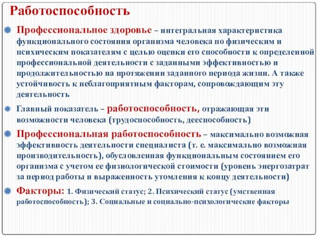 Работоспособность Профессиональное здоровье – интегральная характеристика функционального состояния организма человека