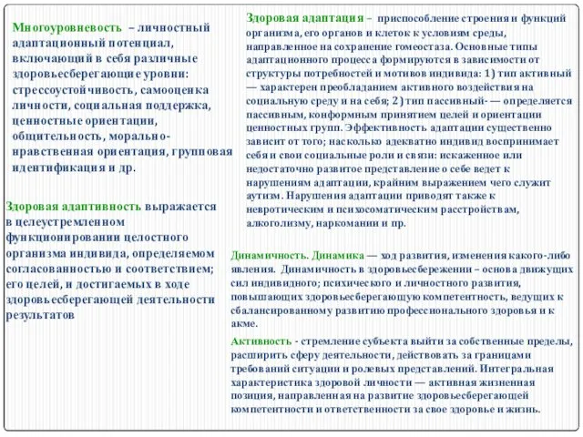 Многоуровневость – личностный адаптационный потенциал, включающий в себя различные здоровьесберегающие