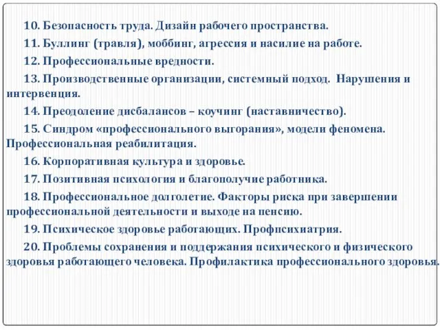 10. Безопасность труда. Дизайн рабочего пространства. 11. Буллинг (травля), моббинг,