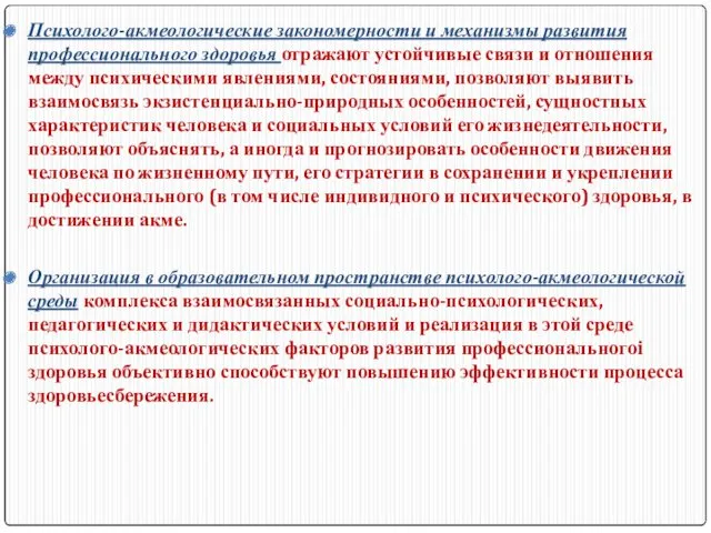 Психолого-акмеологические закономерности и механизмы развития профессионального здоровья отражают устойчивые связи