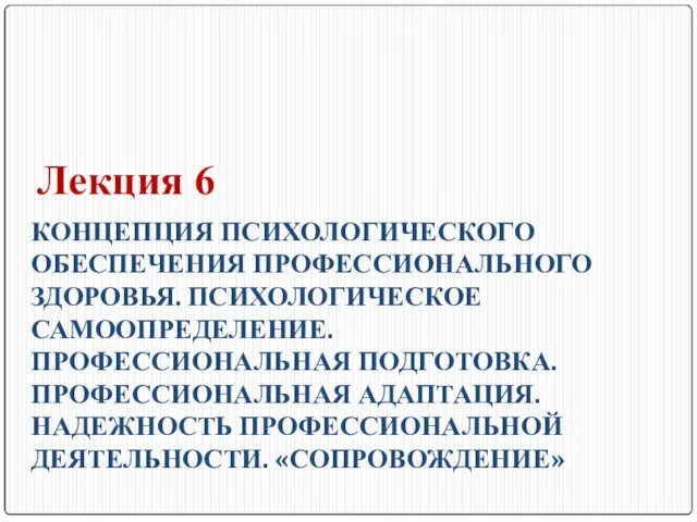 КОНЦЕПЦИЯ ПСИХОЛОГИЧЕСКОГО ОБЕСПЕЧЕНИЯ ПРОФЕССИОНАЛЬНОГО ЗДОРОВЬЯ. ПСИХОЛОГИЧЕСКОЕ САМООПРЕДЕЛЕНИЕ. ПРОФЕССИОНАЛЬНАЯ ПОДГОТОВКА. ПРОФЕССИОНАЛЬНАЯ