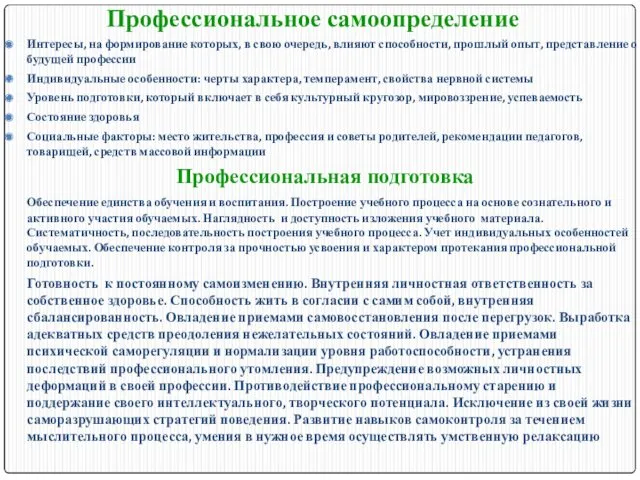 Профессиональное самоопределение Интересы, на формирование которых, в свою очередь, влияют