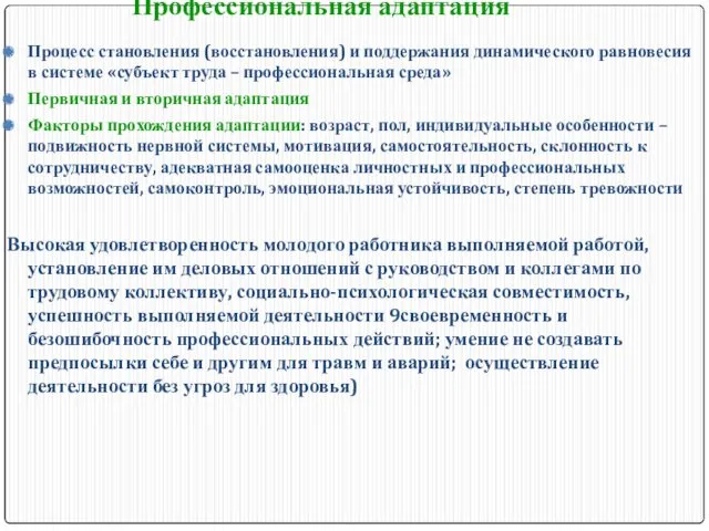 Профессиональная адаптация Процесс становления (восстановления) и поддержания динамического равновесия в