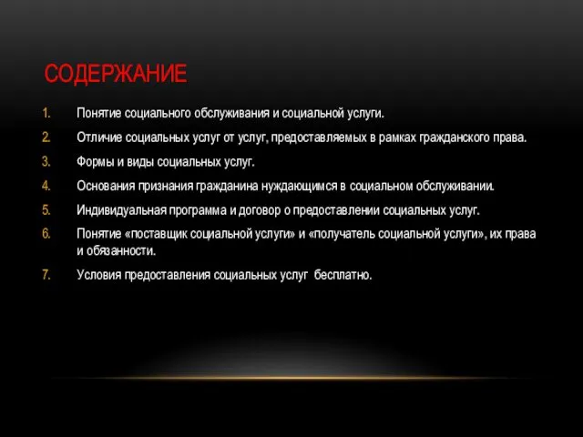 СОДЕРЖАНИЕ Понятие социального обслуживания и социальной услуги. Отличие социальных услуг