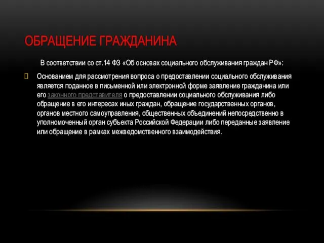 ОБРАЩЕНИЕ ГРАЖДАНИНА В соответствии со ст.14 ФЗ «Об основах социального обслуживания граждан РФ»: