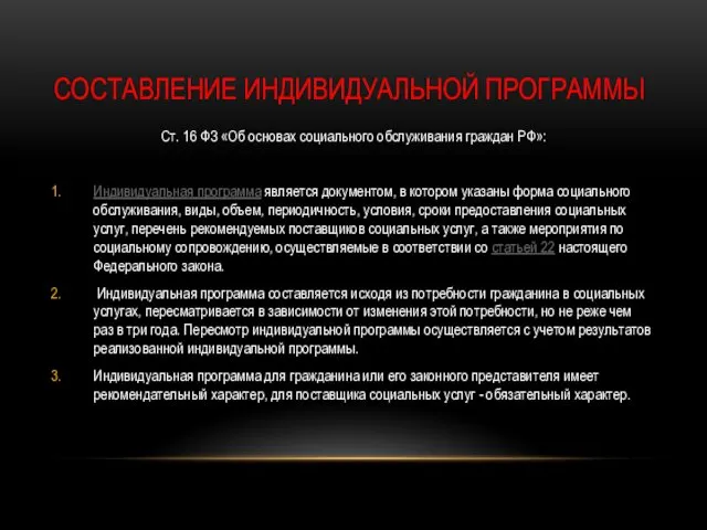 СОСТАВЛЕНИЕ ИНДИВИДУАЛЬНОЙ ПРОГРАММЫ Ст. 16 ФЗ «Об основах социального обслуживания