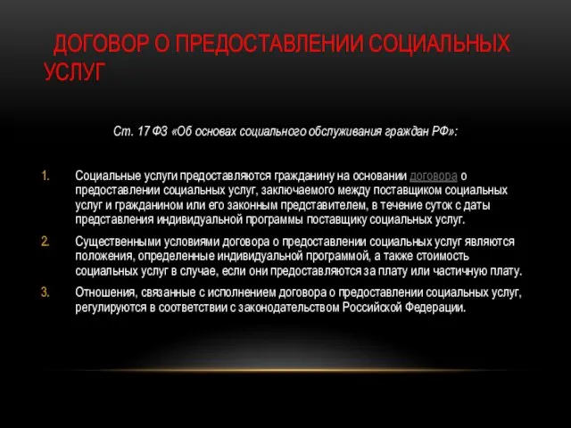 ДОГОВОР О ПРЕДОСТАВЛЕНИИ СОЦИАЛЬНЫХ УСЛУГ Ст. 17 ФЗ «Об основах социального обслуживания граждан