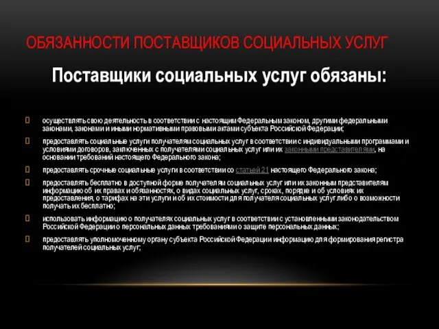 ОБЯЗАННОСТИ ПОСТАВЩИКОВ СОЦИАЛЬНЫХ УСЛУГ Поставщики социальных услуг обязаны: осуществлять свою