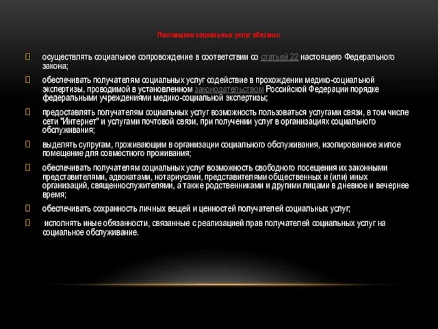 Поставщики социальных услуг обязаны: осуществлять социальное сопровождение в соответствии со статьей 22 настоящего