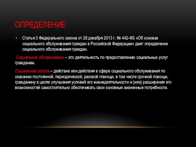 ОПРЕДЕЛЕНИЕ Статья 3 Федерального закона от 28 декабря 2013 г. № 442-ФЗ «Об