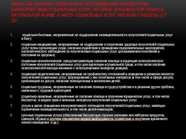 ЗАКОН «ОБ ОСНОВАХ СОЦИАЛЬНОГО ОБСЛУЖИВАНИЯ ГРАЖДАН В РФ» ЗАКРЕПЛЯЕТ ВИДЫ