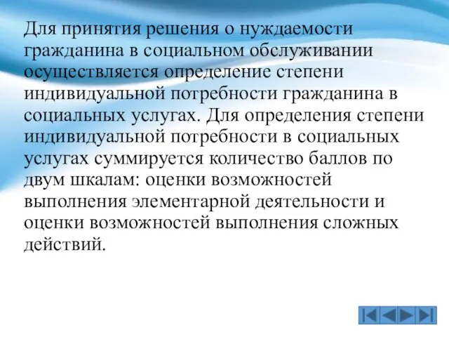 Для принятия решения о нуждаемости гражданина в социальном обслуживании осуществляется