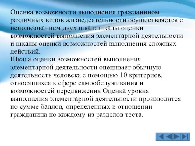 Оценка возможности выполнения гражданином различных видов жизнедеятельности осуществляется с использованием двух шкал: шкалы