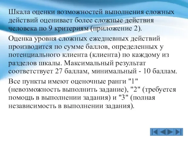 Шкала оценки возможностей выполнения сложных действий оценивает более сложные действия