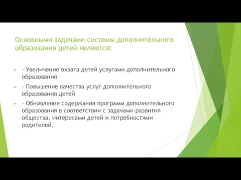 Основными задачами системы дополнительного образования детей являются: - Увеличение охвата