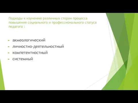 Подходы к изучению различных сторон процесса повышения социального и профессионального