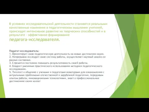 В условиях исследовательской деятельности становятся реальными качественные изменения в педагогическом