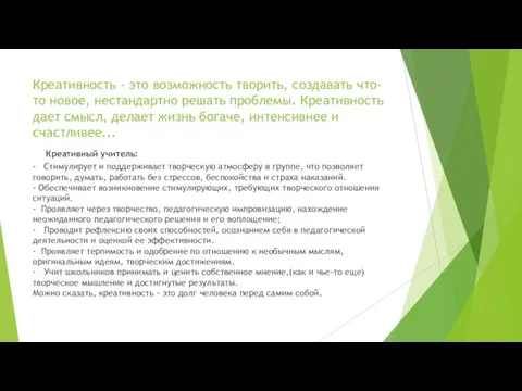 Креативность - это возможность творить, создавать что-то новое, нестандартно решать