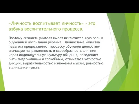 «Личность воспитывает личность» - это азбука воспитательного процесса. Поэтому личность