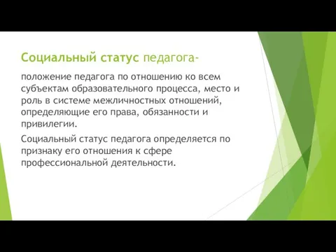 Социальный статус педагога- положение педагога по отношению ко всем субъектам