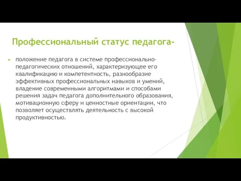 Профессиональный статус педагога- положение педагога в системе профессионально-педагогических отношений, характеризующее