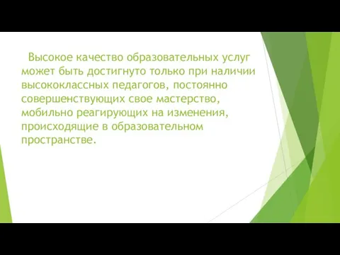 Высокое качество образовательных услуг может быть достигнуто только при наличии