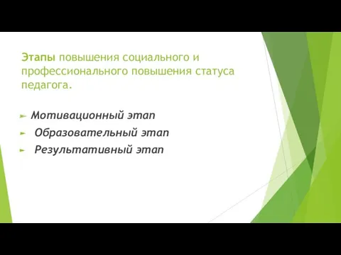 Этапы повышения социального и профессионального повышения статуса педагога. Мотивационный этап Образовательный этап Результативный этап