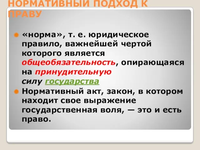 НОРМАТИВНЫЙ ПОДХОД К ПРАВУ «норма», т. е. юридическое правило, важнейшей