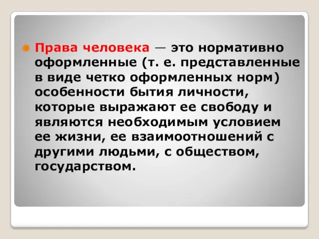 Права человека — это нормативно оформленные (т. е. представленные в