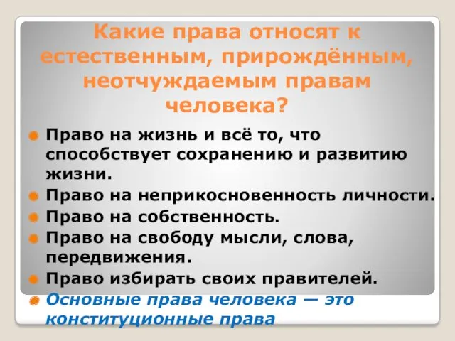 Какие права относят к естественным, прирождённым, неотчуждаемым правам человека? Право