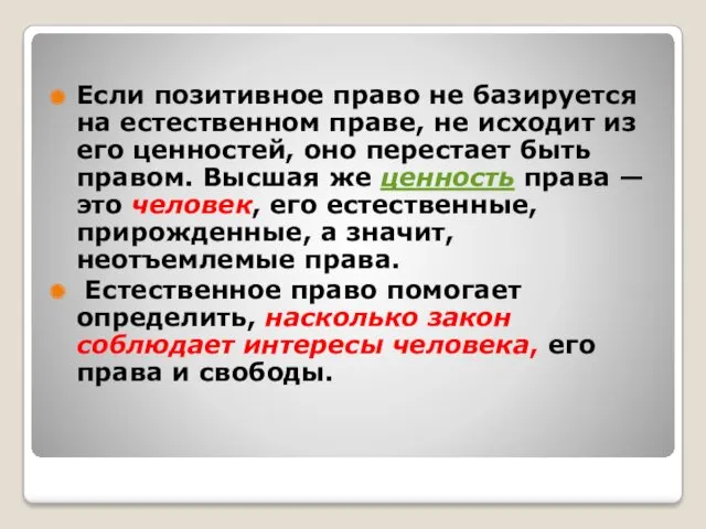 Если позитивное право не базируется на естественном праве, не исходит